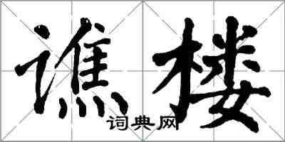 翁闿运谯楼楷书怎么写
