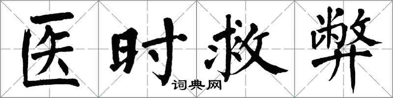 翁闿运医时救弊楷书怎么写
