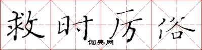 黄华生救时厉俗楷书怎么写