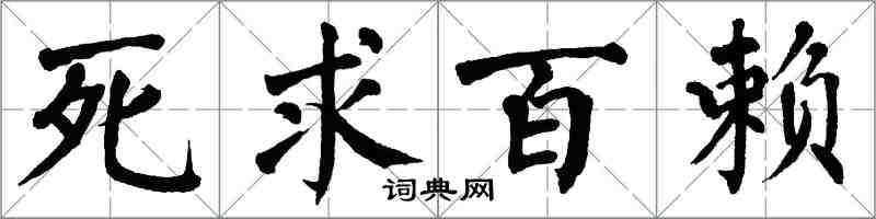 翁闿运死求百赖楷书怎么写