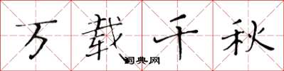 黄华生万载千秋楷书怎么写