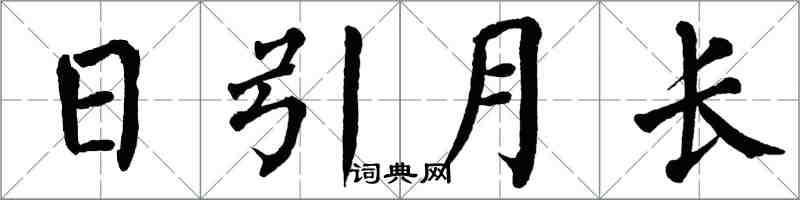 翁闿运日引月长楷书怎么写