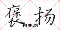 黄华生褒扬楷书怎么写