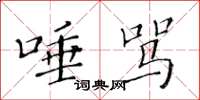 黄华生唾骂楷书怎么写