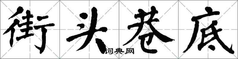 翁闿运街头巷底楷书怎么写
