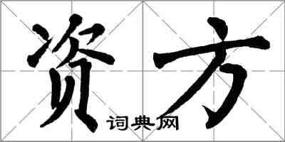 翁闿运资方楷书怎么写