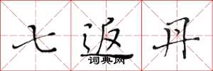 黄华生七返丹楷书怎么写