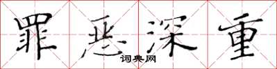 黄华生罪恶深重楷书怎么写