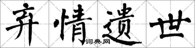 翁闿运弃情遗世楷书怎么写