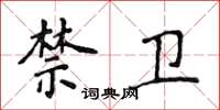 侯登峰禁卫楷书怎么写