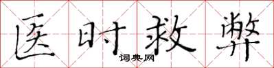黄华生医时救弊楷书怎么写