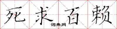 黄华生死求百赖楷书怎么写