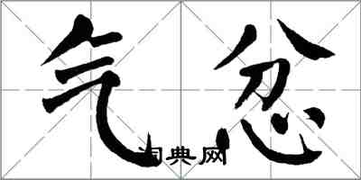 翁闿运气忿楷书怎么写