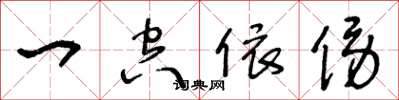 王冬龄一空依傍草书怎么写