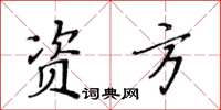 黄华生资方楷书怎么写