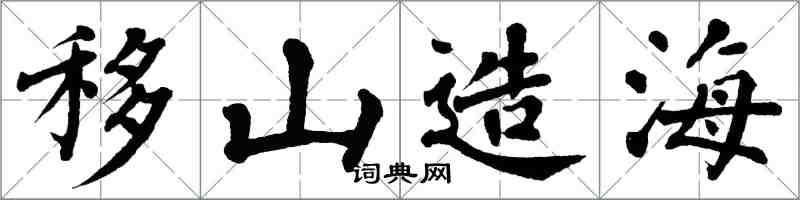 翁闿运移山造海楷书怎么写