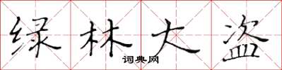 黄华生绿林大盗楷书怎么写
