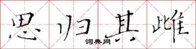 黄华生思归其雌楷书怎么写