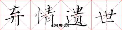 黄华生弃情遗世楷书怎么写