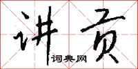 钱沛云讲贡行书怎么写