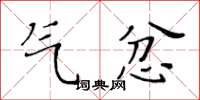 黄华生气忿楷书怎么写