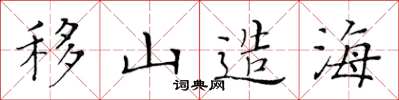 黄华生移山造海楷书怎么写