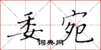 黄华生委宛楷书怎么写
