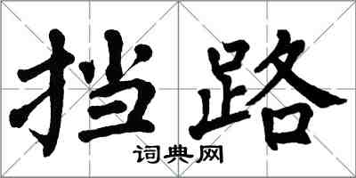 翁闿运挡路楷书怎么写