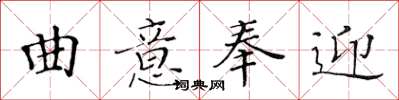 黄华生曲意奉迎楷书怎么写