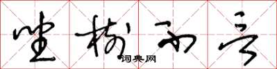 王冬龄坐树不言草书怎么写