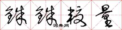 王冬龄铢铢较量草书怎么写