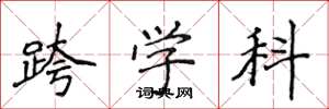 侯登峰跨学科楷书怎么写