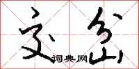 钱沛云交岔行书怎么写