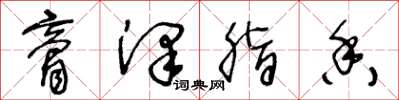 王冬龄膏泽脂香草书怎么写
