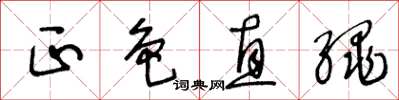 王冬龄正色直绳草书怎么写