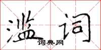 侯登峰滥词楷书怎么写