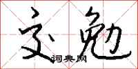 钱沛云交勉行书怎么写