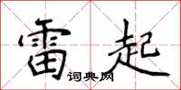 侯登峰雷起楷书怎么写