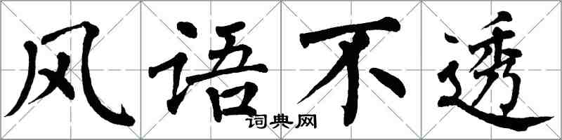 翁闿运风语不透楷书怎么写