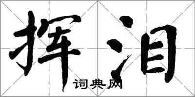 翁闿运挥泪楷书怎么写