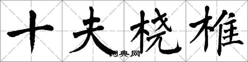 翁闿运十夫桡椎楷书怎么写