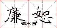 侯登峰廉恕楷书怎么写