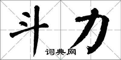 翁闿运斗力楷书怎么写