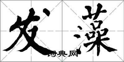 翁闿运发藻楷书怎么写