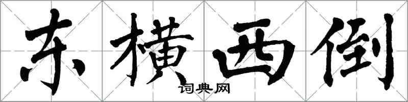 翁闿运东横西倒楷书怎么写