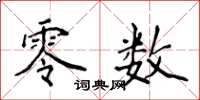 侯登峰零数楷书怎么写
