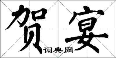 翁闿运贺宴楷书怎么写