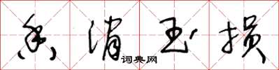 王冬龄香消玉损草书怎么写