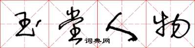 王冬龄玉堂人物草书怎么写