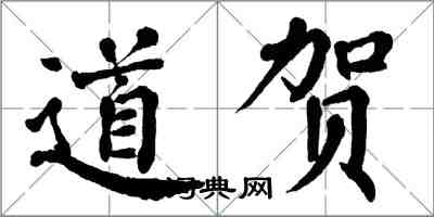 翁闿运道贺楷书怎么写